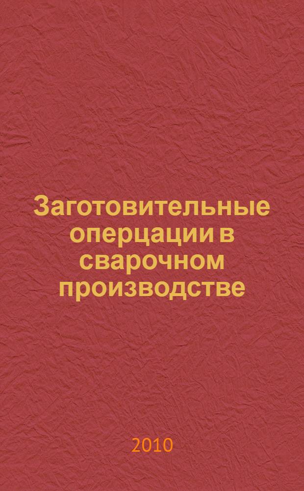 Заготовительные оперцации в сварочном производстве