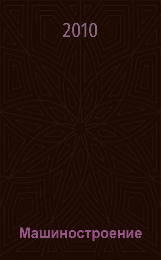 Машиностроение: наука, техника, образование : сборник научных трудов : материалы VIII Всероссийской научно-практической конференции, 24-25 февраля 2010 г., г. Разуваевка