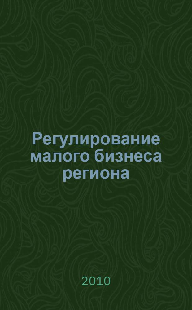 Регулирование малого бизнеса региона