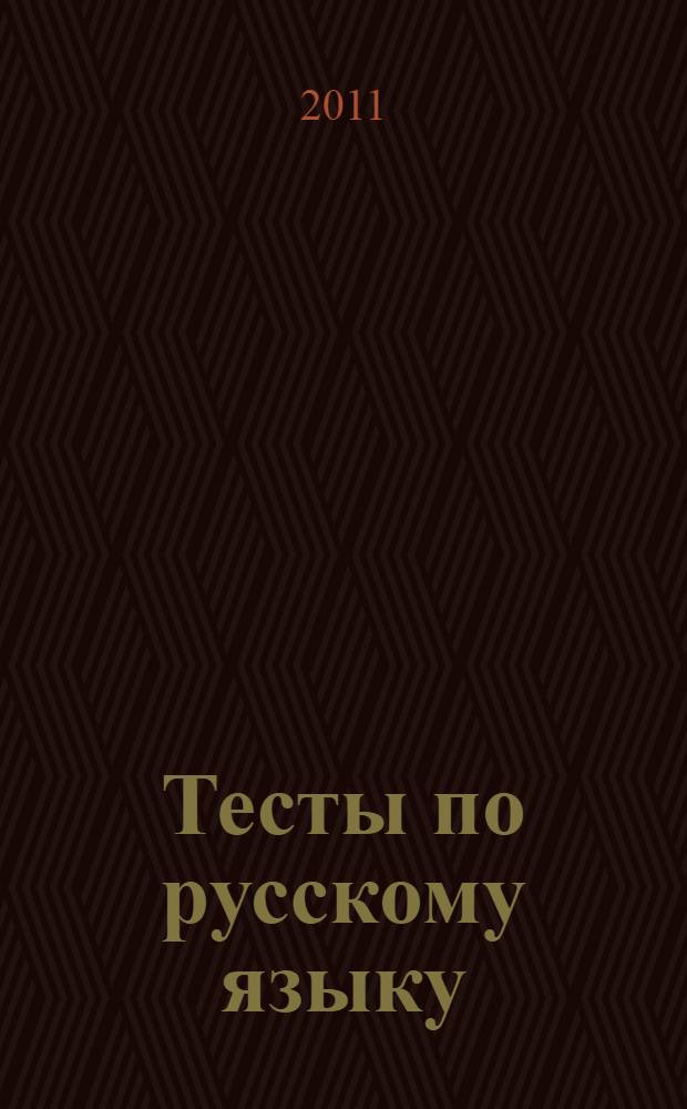 Тесты по русскому языку: 6 кл.: К учебнику М.Т. Баранова, Т.А. Ладыженской, Л.А. Троснецовой "Русский язык. 6 класс" (М.: Просвещение)
