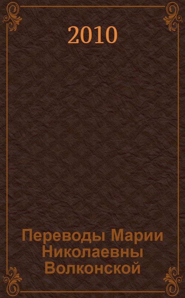 Переводы Марии Николаевны Волконской (Толстой) : произведения неустановленных авторов в переводе предположительно с французского