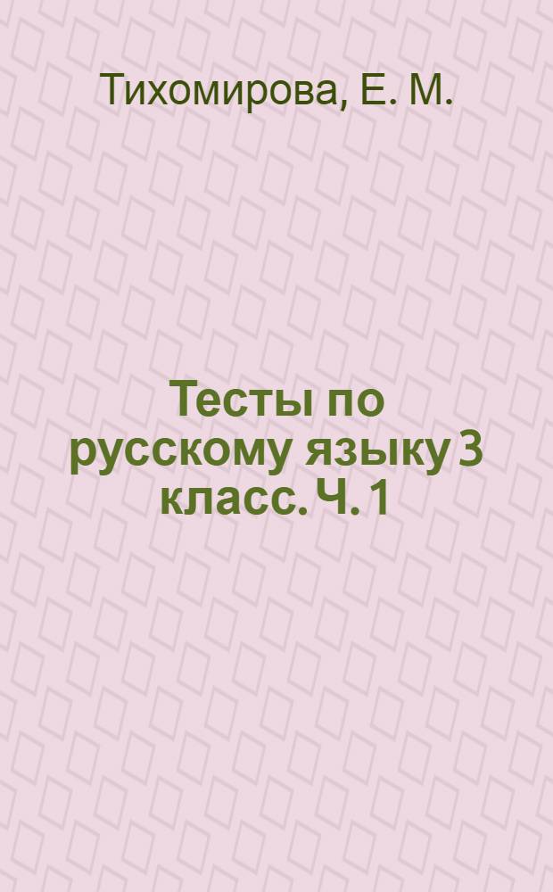 Тесты по русскому языку 3 класс. Ч. 1