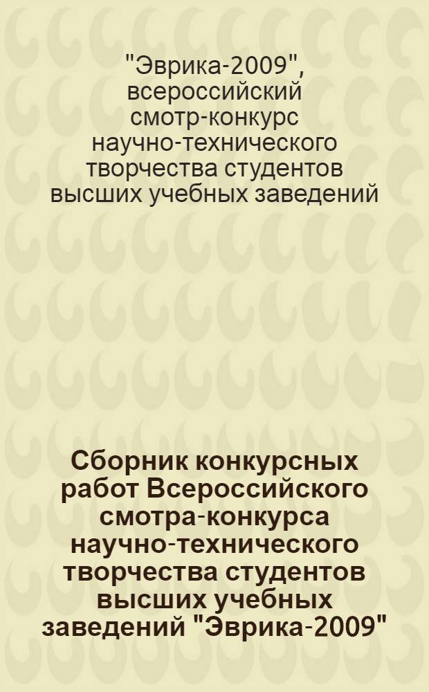 Сборник конкурсных работ Всероссийского смотра-конкурса научно-технического творчества студентов высших учебных заведений "Эврика-2009", декабрь 2009 г., Новочеркасск