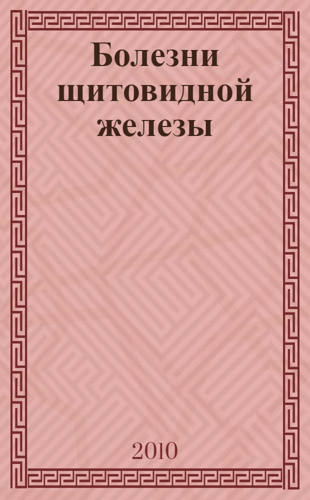 Болезни щитовидной железы