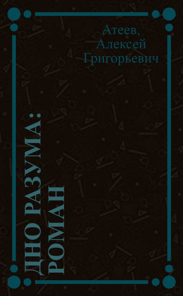 Дно разума : роман