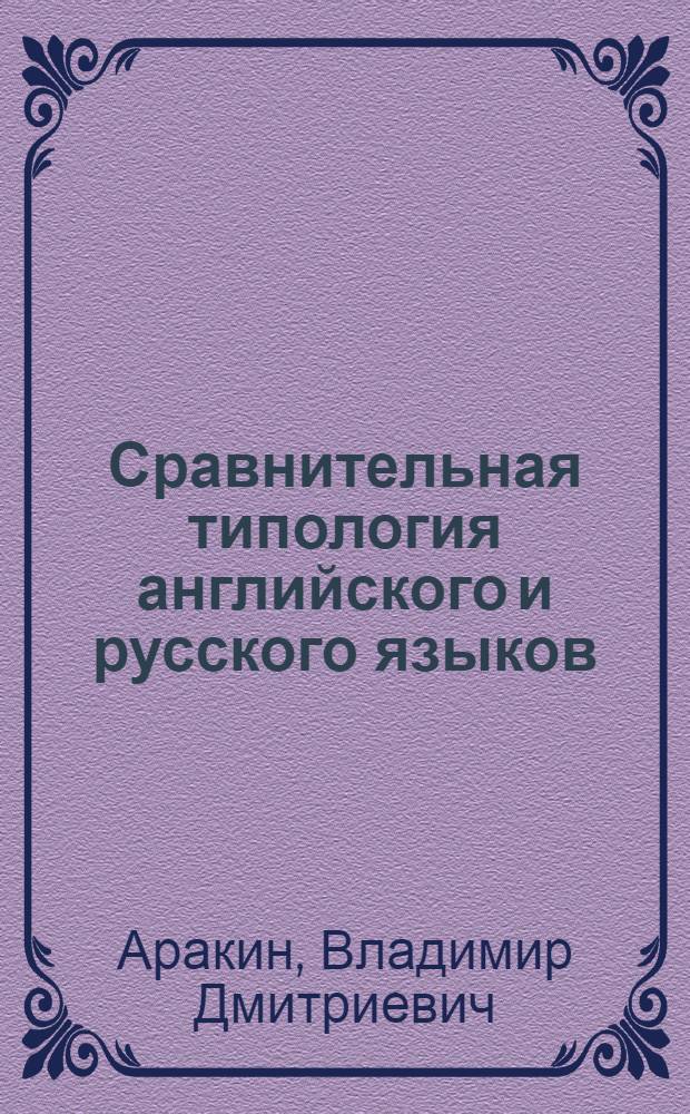 Сравнительная типология английского и русского языков : для педагогических вузов : учебное пособие для студентов высших учебных заведений, обучающихся по специальности 033200 (050303) - иностранный язык