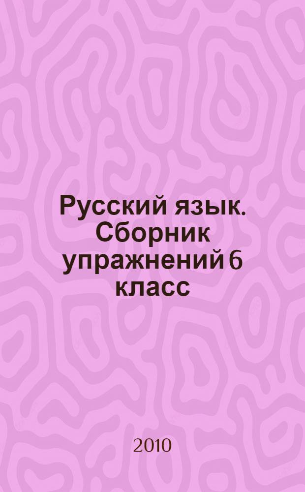 Русский язык. Сборник упражнений 6 класс