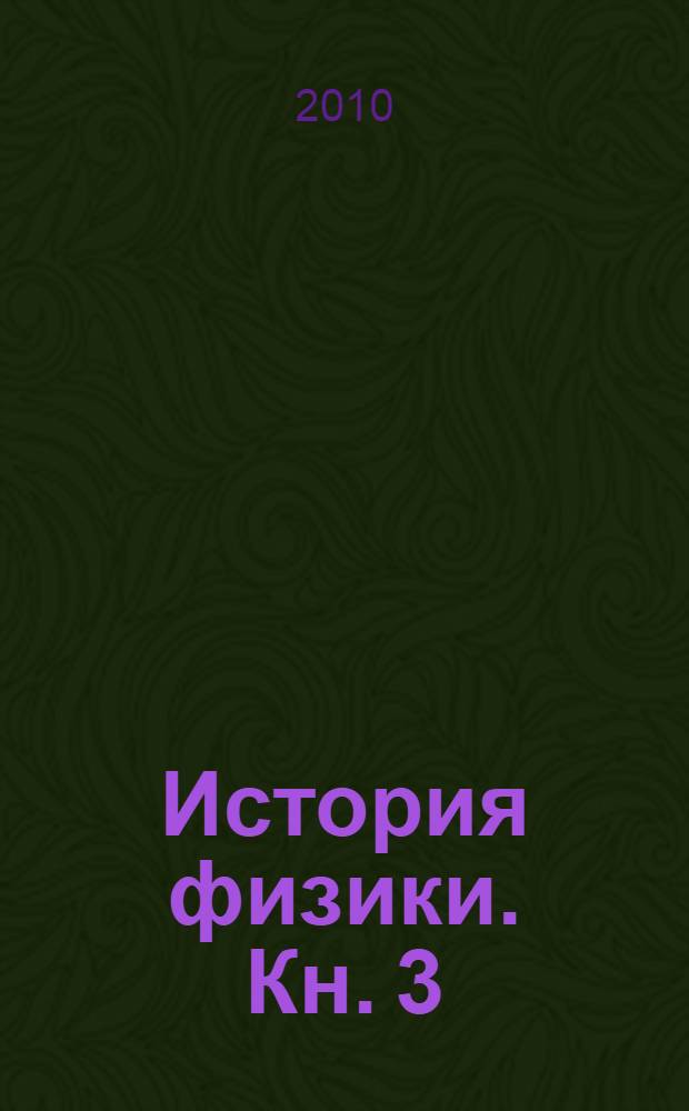 История физики. Кн. 3 : История физики за XIX столетие
