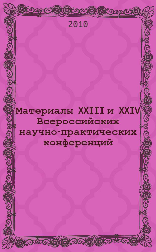 Материалы XXIII и XXIV Всероссийских научно-практических конференций