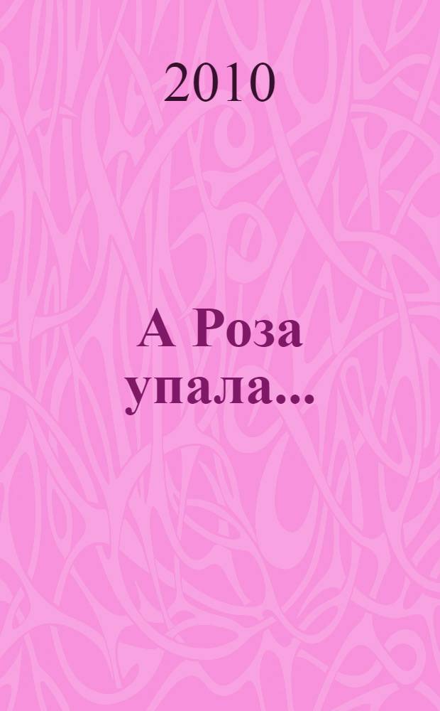 А Роза упала... : дом, в котором живет месть : роман