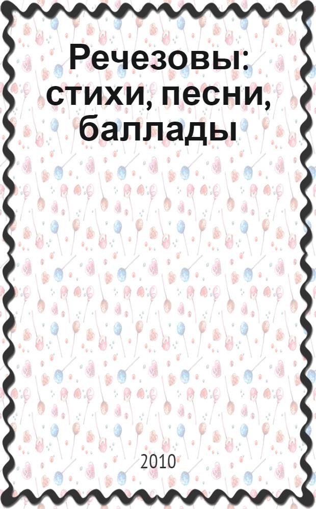 Речезовы : стихи, песни, баллады (август 2007 г. - 2008 г.)