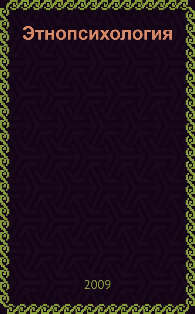 Этнопсихология
