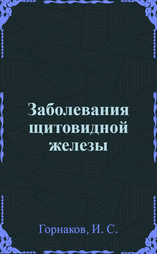 Заболевания щитовидной железы : электронное обучающе-контролирующее учебное пособие