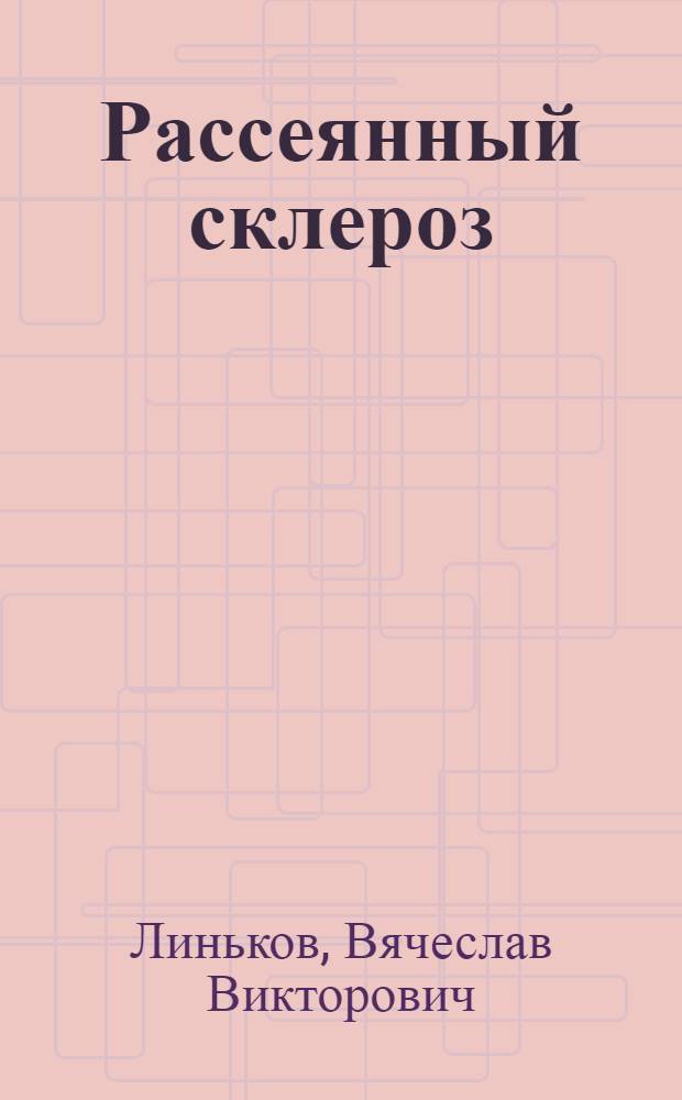 Рассеянный склероз : (клиника, диагностика, лечение) : электронное обучающе-контролирующее учебное пособие : для студентов медицинских вузов