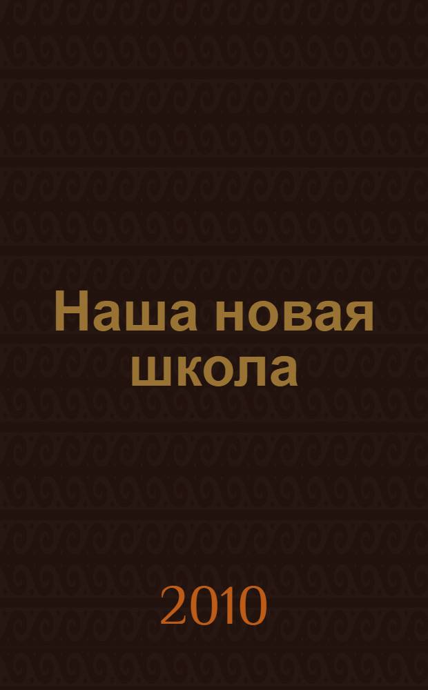 Наша новая школа : Всероссийская научно-практическая конференция, 7 апреля 2010, Москва : материалы