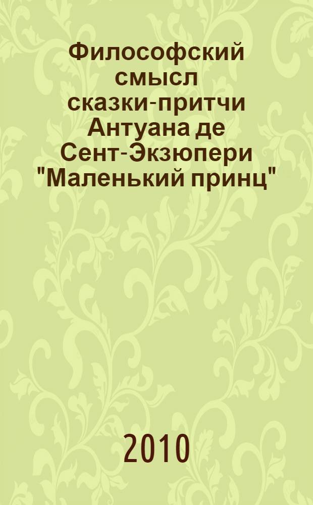 Философский смысл сказки-притчи Антуана де Сент-Экзюпери "Маленький принц" : урок развития речи в 7 классе : учебно-методическое пособие по методике развития речи учащихся