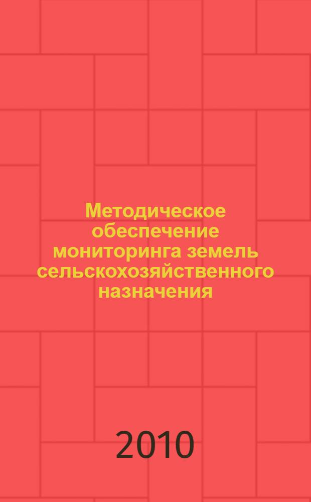 Методическое обеспечение мониторинга земель сельскохозяйственного назначения : материалы Всероссийской научной конференции, 29-30 сентября 2009 г