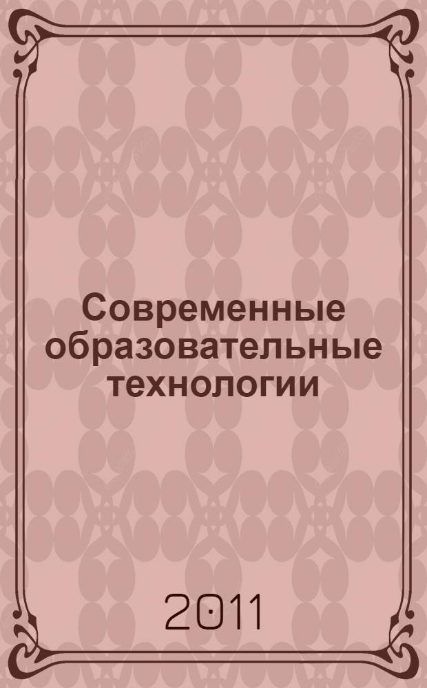 Современные образовательные технологии : учебное пособие для студентов, магистрантов, аспирантов, докторантов, школьных педагогов и вузовских преподавателей