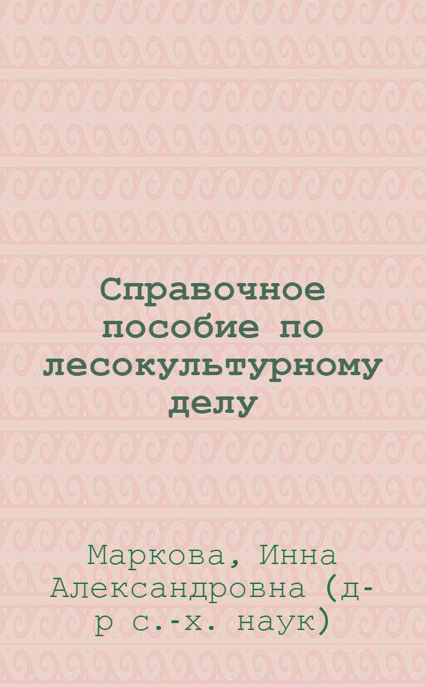 Справочное пособие по лесокультурному делу
