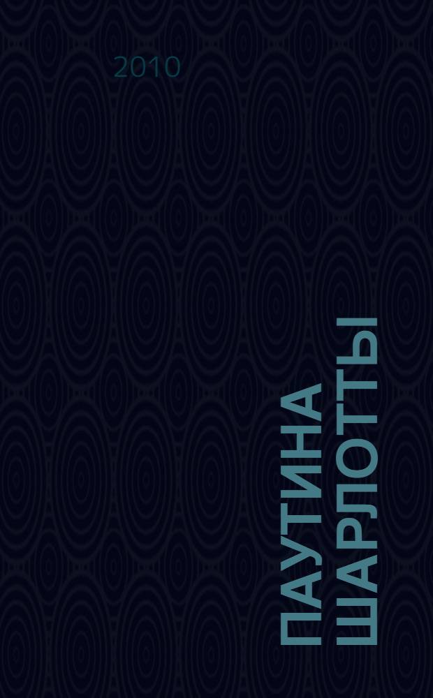 Паутина Шарлотты : для младшего и среднего школьного возраста