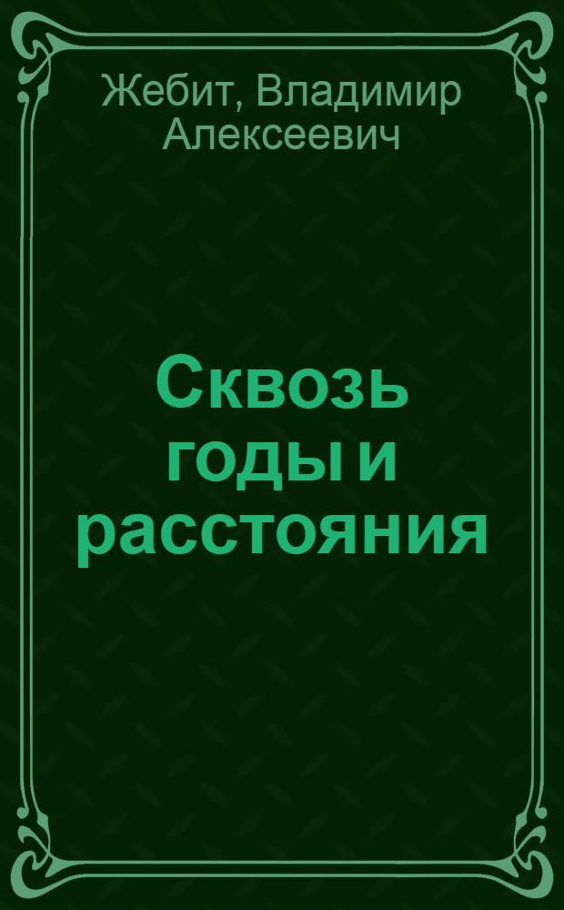 Сквозь годы и расстояния : из блокнота журналиста