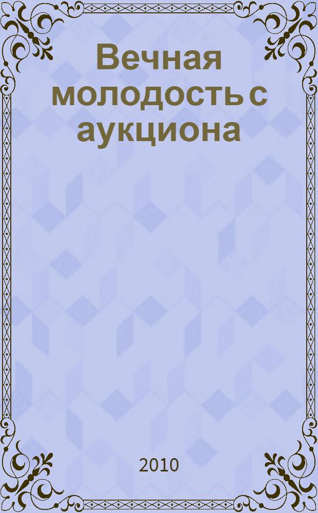 Вечная молодость с аукциона : роман
