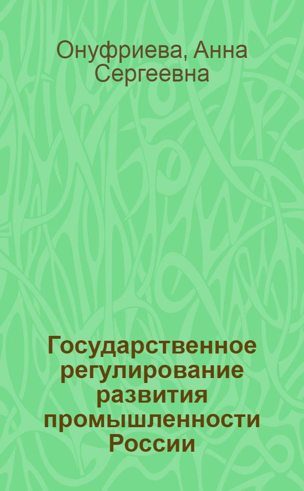 Государственное регулирование развития промышленности России : учебное пособие