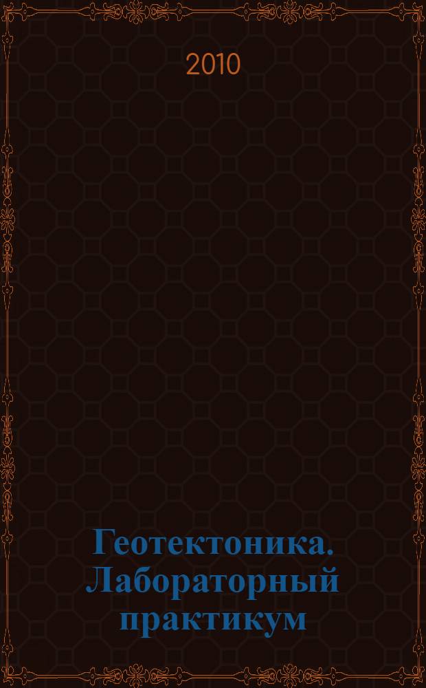 Геотектоника. Лабораторный практикум
