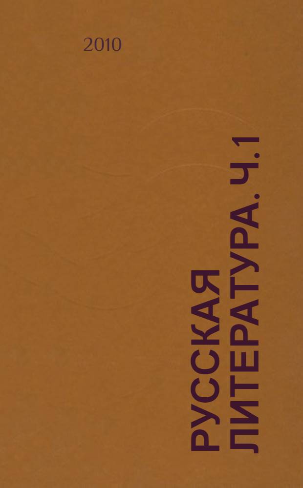 Русская литература. Ч. 1