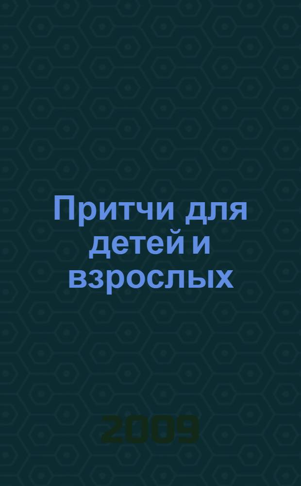 Притчи для детей и взрослых