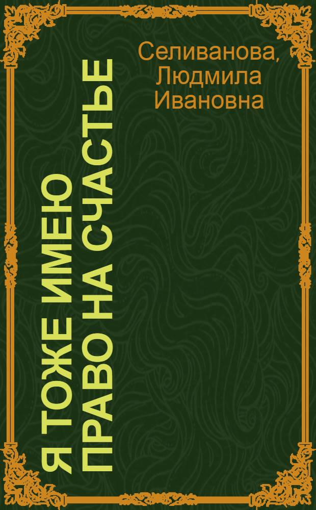 Я тоже имею право на счастье : сборник стихов