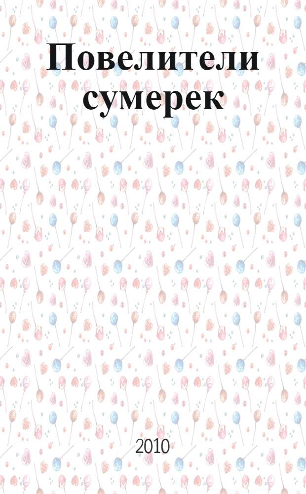 Повелители сумерек : антология