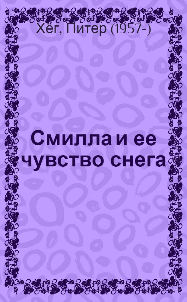 Смилла и ее чувство снега : роман