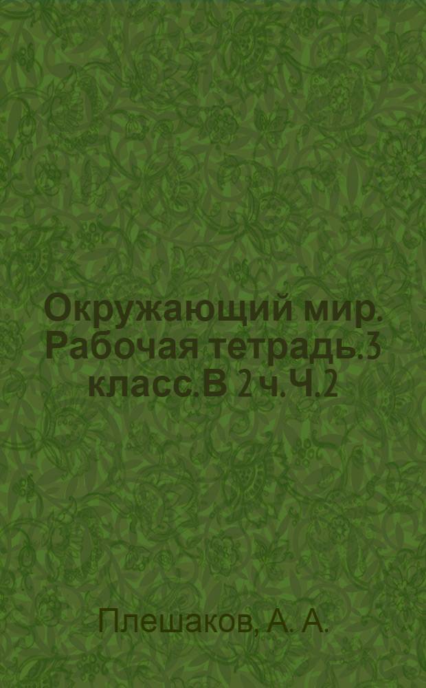 Окружающий мир. Рабочая тетрадь. 3 класс. В 2 ч. Ч. 2