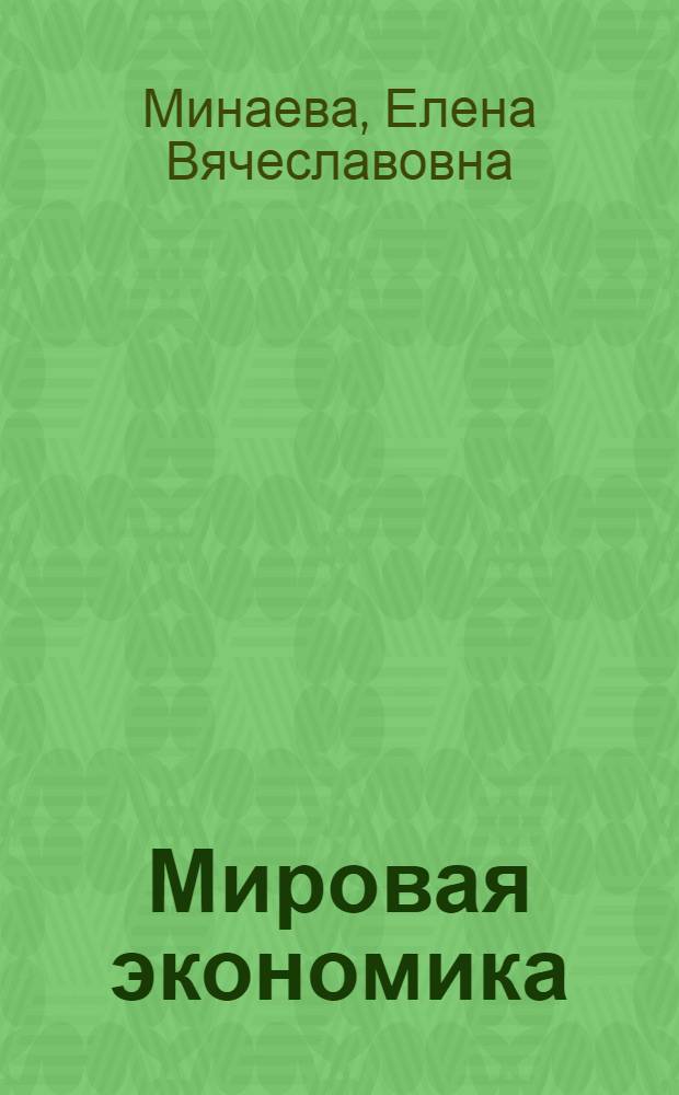 Мировая экономика : современный тренинг : учебник