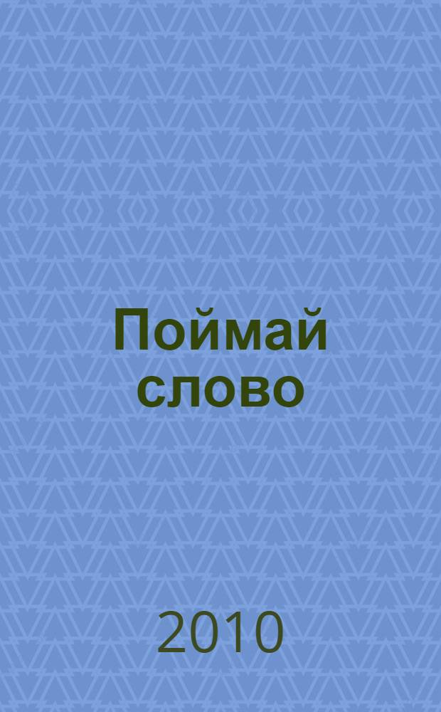 Поймай слово : игра внутри книжки