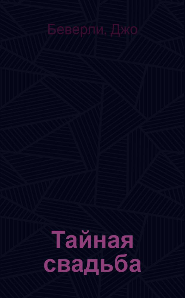 Тайная свадьба : роман