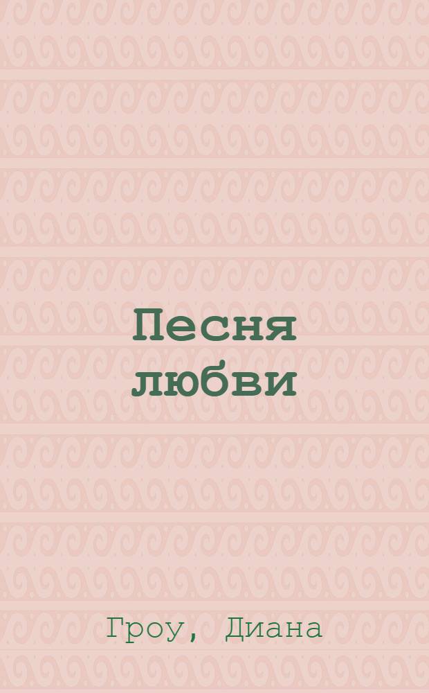 Песня любви : роман