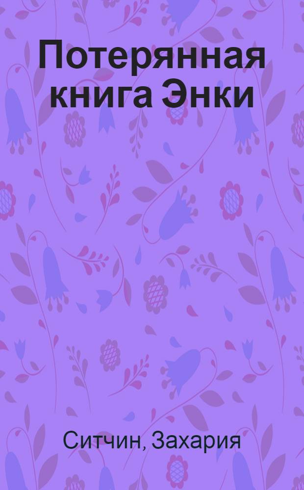 Потерянная книга Энки : воспоминания и пророчества Неземного Бога