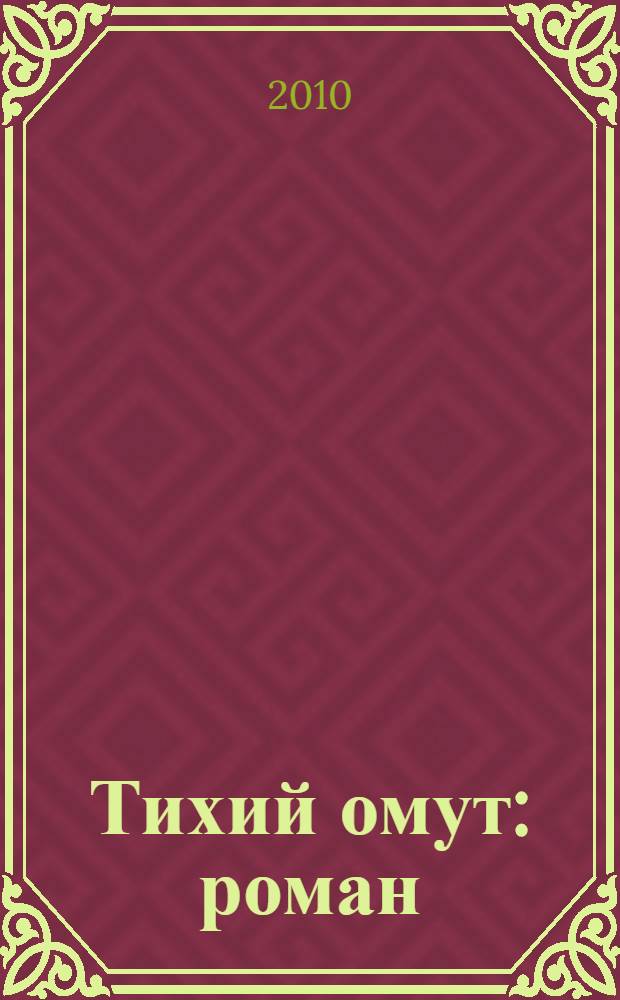 Тихий омут : роман
