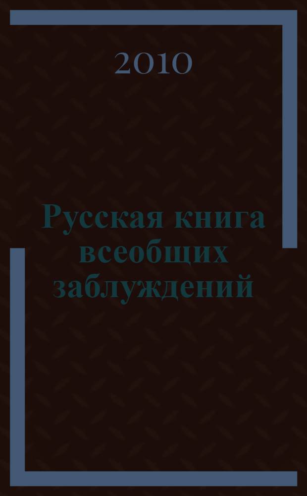 Русская книга всеобщих заблуждений