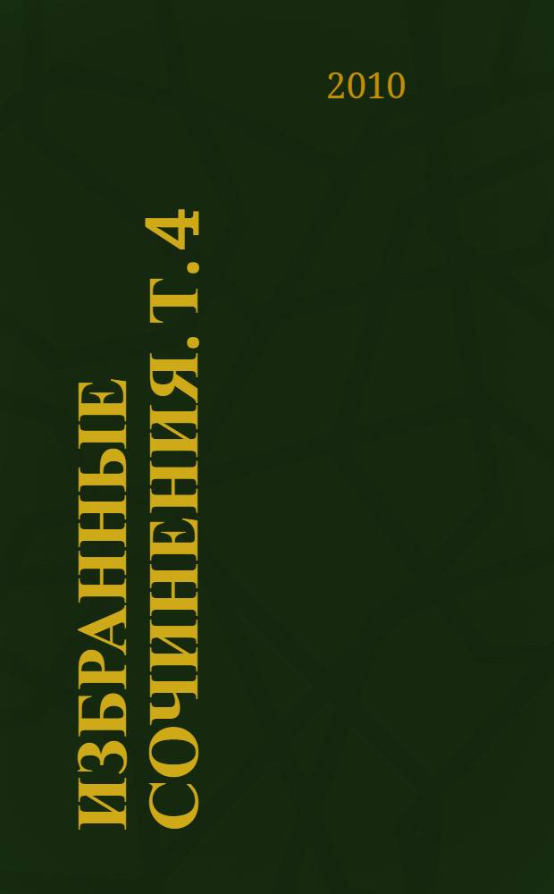Избранные сочинения. Т. 4 : Приключение ; Любый зверь ; Алая чума