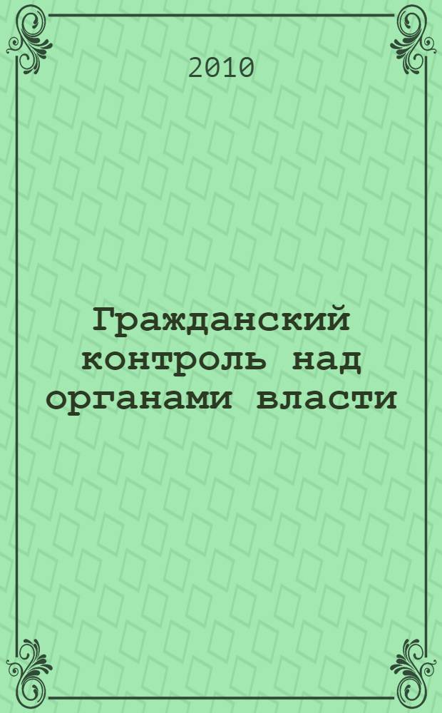 Гражданский контроль над органами власти
