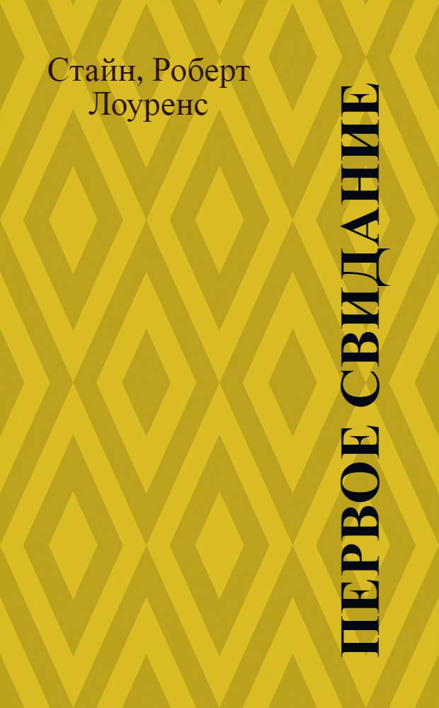 Первое свидание