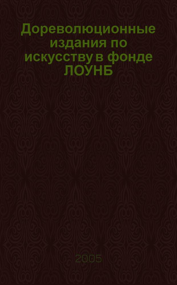Дореволюционные издания по искусству в фонде ЛОУНБ : каталог выставки