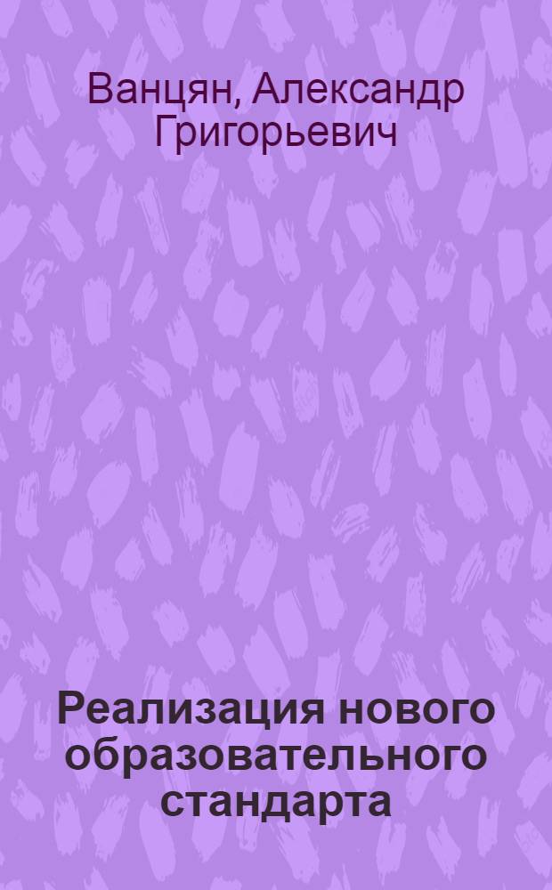 Реализация нового образовательного стандарта: потенциал системы Л. В. Занкова