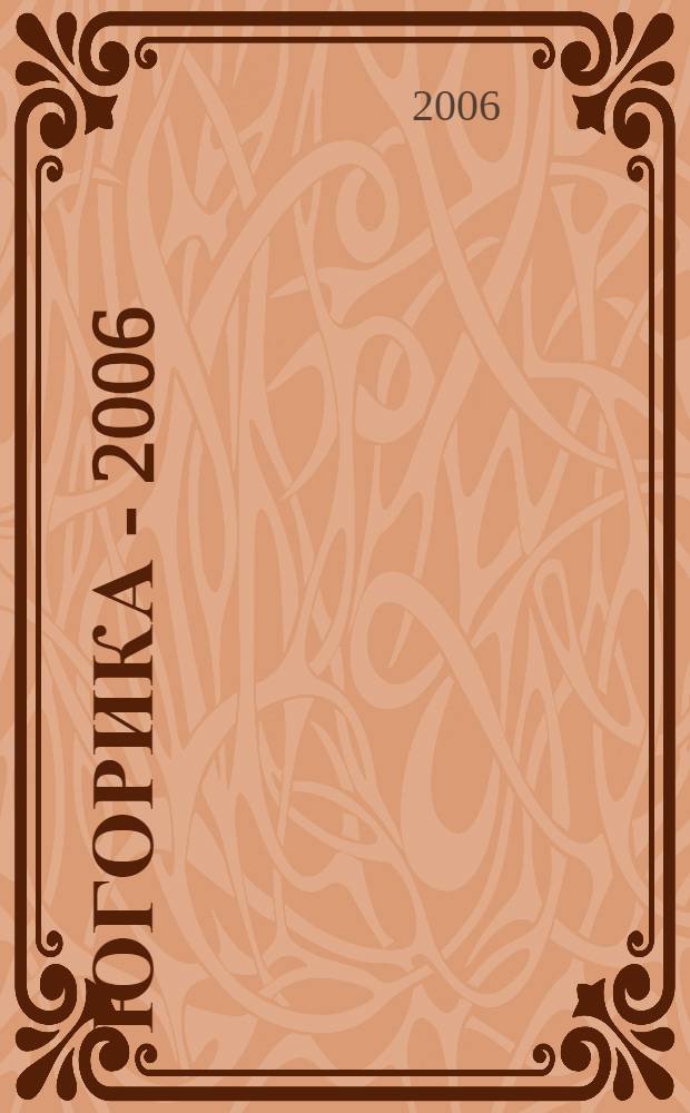 Югорика - 2006 : каталог выставки II фестиваля краеведческой книги