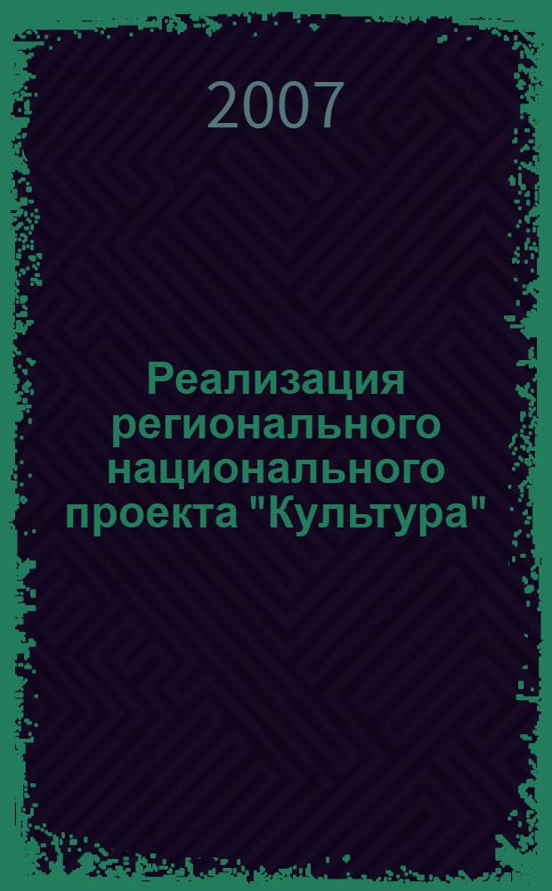 Реализация регионального национального проекта "Культура" : аннотированный указатель публикаций в СМИ