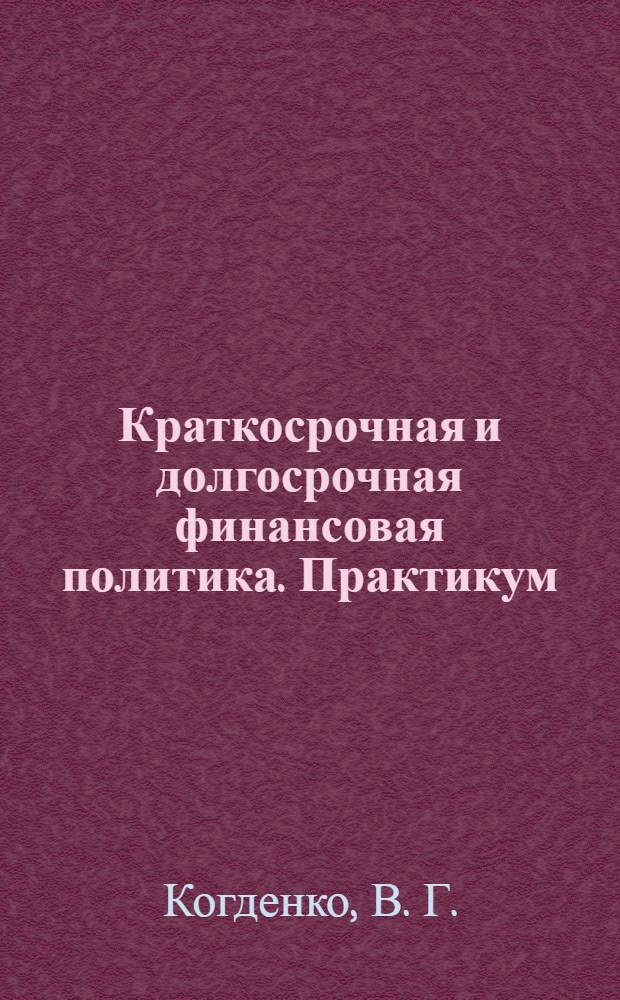 Краткосрочная и долгосрочная финансовая политика. Практикум