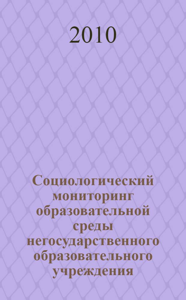 Социологический мониторинг образовательной среды негосударственного образовательного учреждения : монография